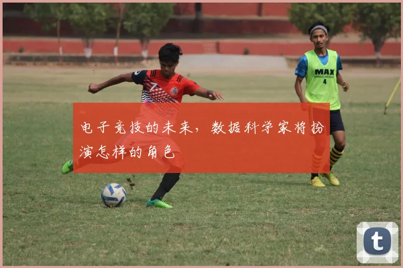 电子竞技的未来，数据科学家将扮演怎样的角色