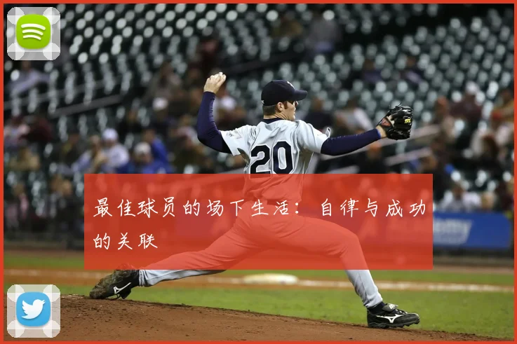 最佳球员的场下生活：自律与成功的关联