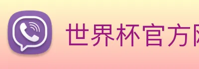 世界杯官方网站入口 Logo